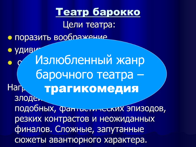Театр барокко Цели театра: поразить воображение удивить  ошеломить публику    